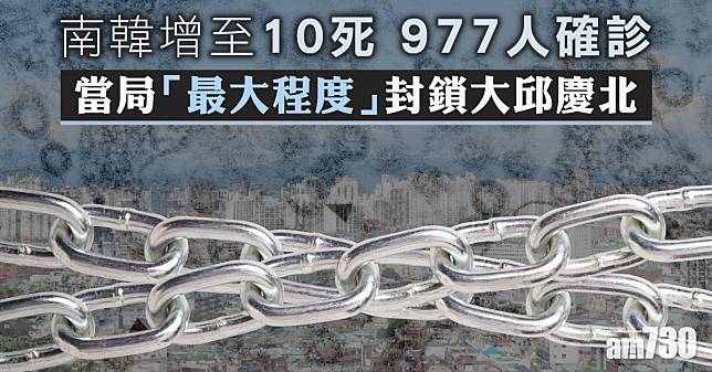 【武漢肺炎】韓增至10死 977人確診  當局「最大程度」封鎖大邱慶北