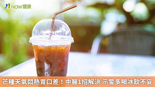 ▲中醫師周宗翰表示，天熱時喝大量的含糖飲料解渴，飲料中的糖分會使血糖升高影響食慾，特別是冰鎮的飲料，還會造成脾胃功能失調。（圖／NOW健康製作；圖片來源／ingimage）