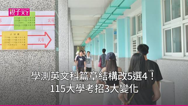 學測英文科篇章結構改5選4！115大學考招3大變化