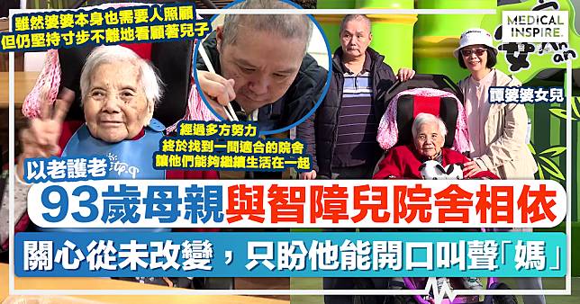 以老護老｜93歲母親與智障兒院舍相依，只盼他能開口叫聲「媽」。