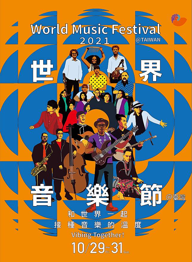 「2021世界音樂節@台灣」將於10月29至31日於台北大佳河濱公園熱鬧登場。（風潮唱片提供）