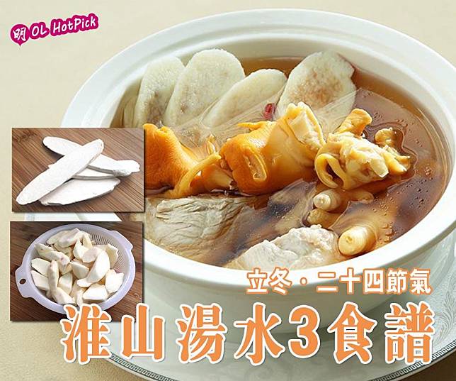 【立冬‧二十四節氣】淮山湯水3食譜（資料圖片/明報製圖）