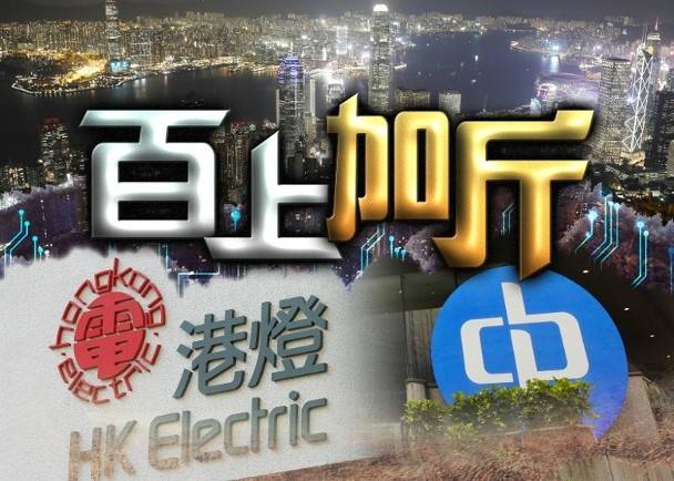 議員稱電費加幅相對溫和 環團指加價壓力來自新天然氣機組等 On Cc 東網 Line Today