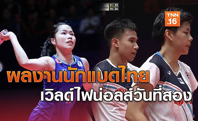 บาส-ปอป้ออัดมาเลย์การันตีเข้ารอบ,เมย์ลุ้นชี้ชะตานัดสุดท้าย แบดฯเวิลด์ทัวไฟน่อลส์