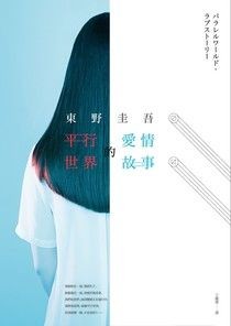 平行世界的愛情故事 - 東野圭吾 | Readmoo 讀墨電子書