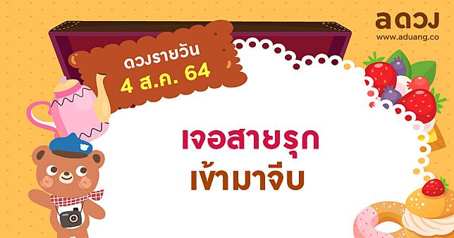 เจอสายรุก เข้ามาจีบ เช็กดวงรายวันประจำวันที่ 4 สิงหาคม 2564