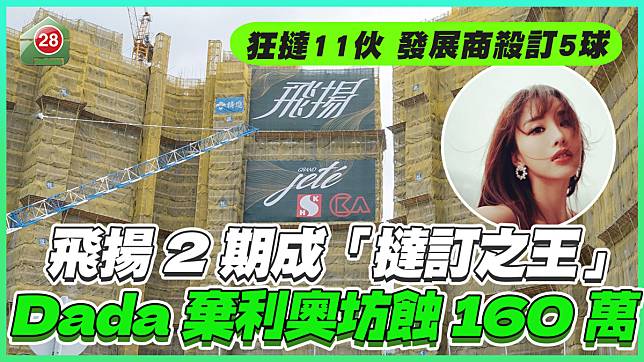 11月43宗新盤撻訂 飛揚2期狂撻11伙稱王 Dada棄利奧坊蝕160萬