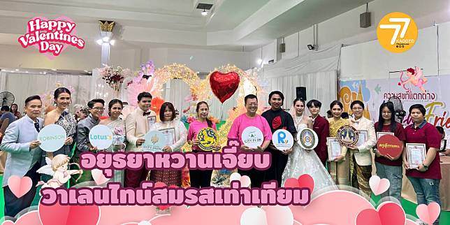 อยุธยาซิตี้พาร์คหวานฉ่ำวาเลนไทน์สมรสเท่าเทียม