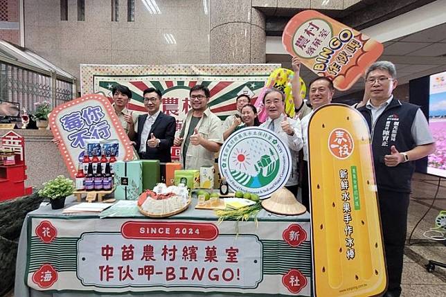 中苗農村相揪復古風「農村繽菓室－作伙呷 BINGO！」一起玩轉新社花海！