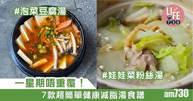 減肥食譜｜冬瓜蝦仁湯、海帶豆腐湯等7款超簡單健康低卡路里湯水 （am730製圖）