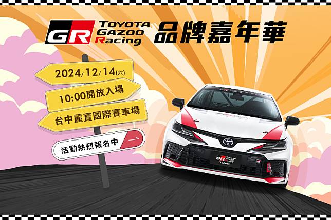 2024《TOYOTA GR品牌嘉年華》開放報名！免費入場，邀請您共度熱血週末