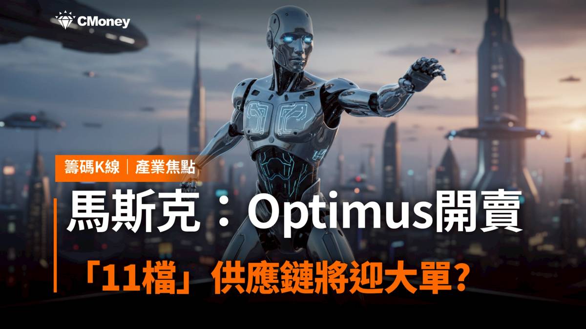 馬斯克：Optimus將開賣！「11檔」供應鏈將迎大單? | CMoney | LINE TODAY