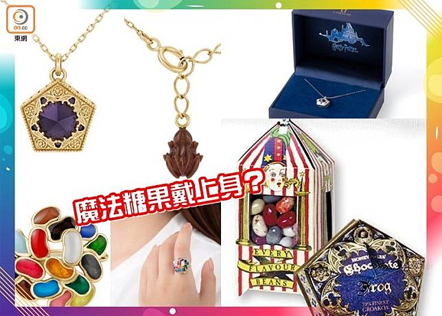 日本U-TREASURE今年與《哈利波特》再度聯手，推出造型精緻的魔法糖果飾物。（互聯網）