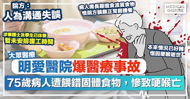 醫療事故｜明愛醫院爆醫療事故，75歲病人遭餵錯固體食物慘致哽喉亡。院方：人為溝通失誤