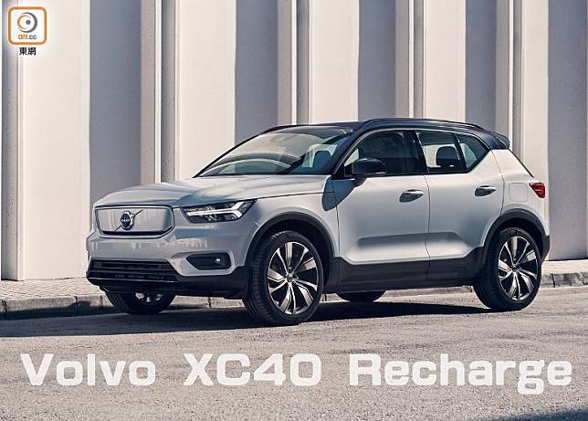 XC40 Recharge是Volvo首款純電動車，擁有達400km的續航能力。