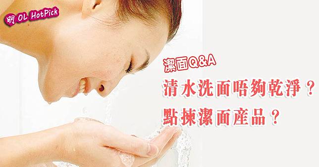 潔面Q&A（資料圖片／明報製圖）