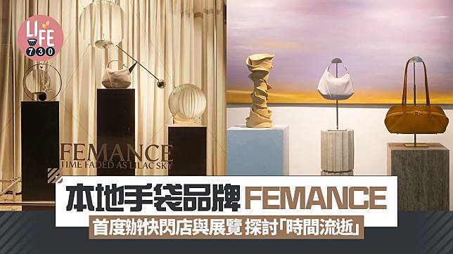 本地手袋品牌FEMANCE 首度辦快閃店與展覽 探討「時間流逝」