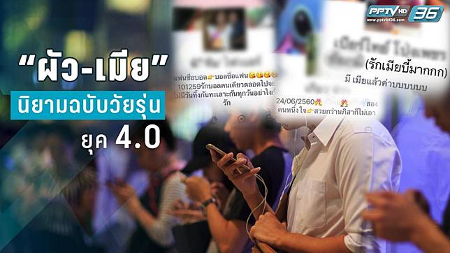 เปิดนิยาม “ผัว-เมีย” ฉบับวัยรุ่นยุค 4.0