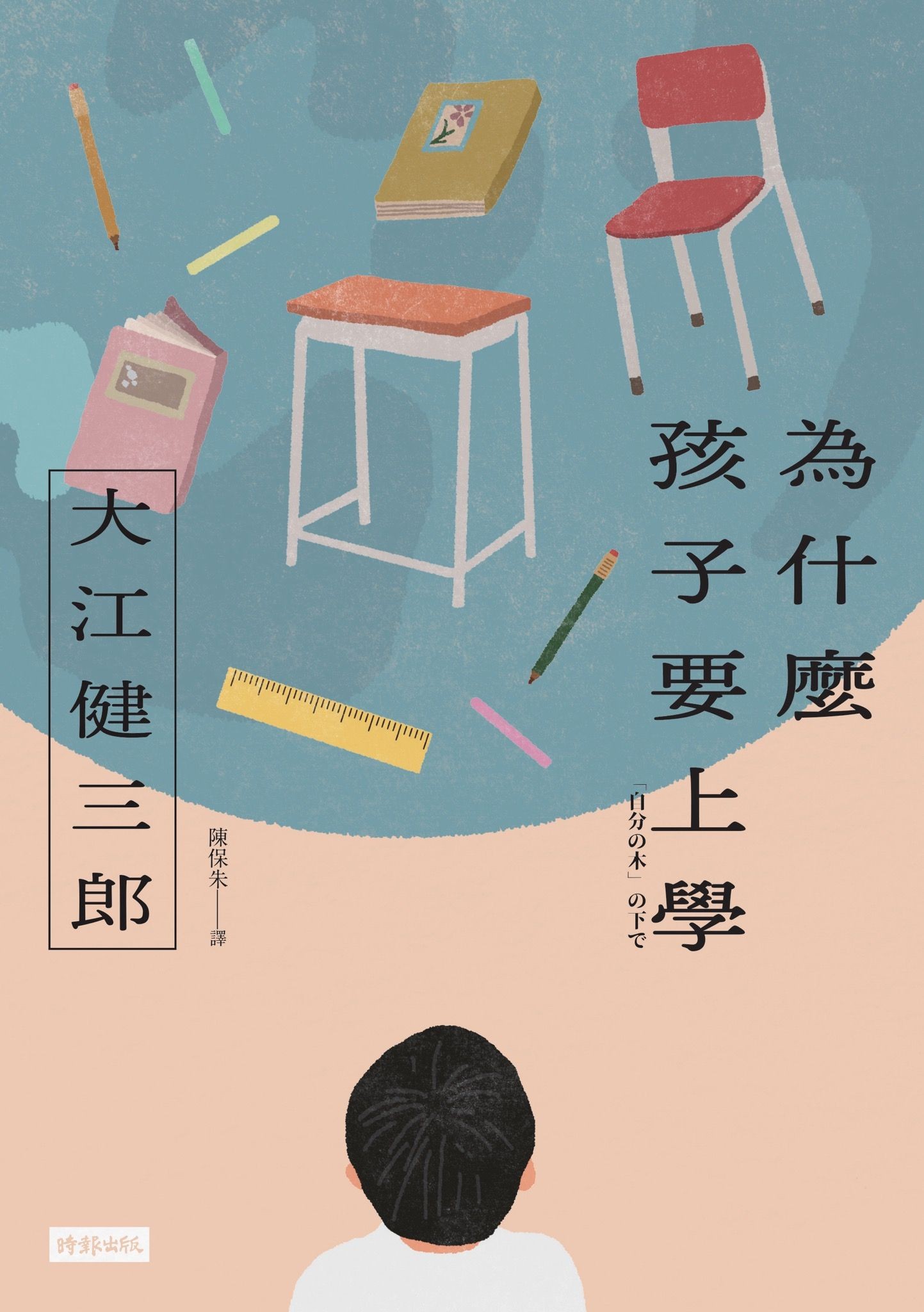 為什麼孩子要上學（紀念新版） - 大江健三郎 | Readmoo 讀墨電子書