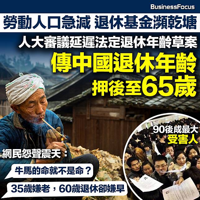 傳中國擬押後退休年齡至65歲，90後或成最大受害人？（BusinessFocus）