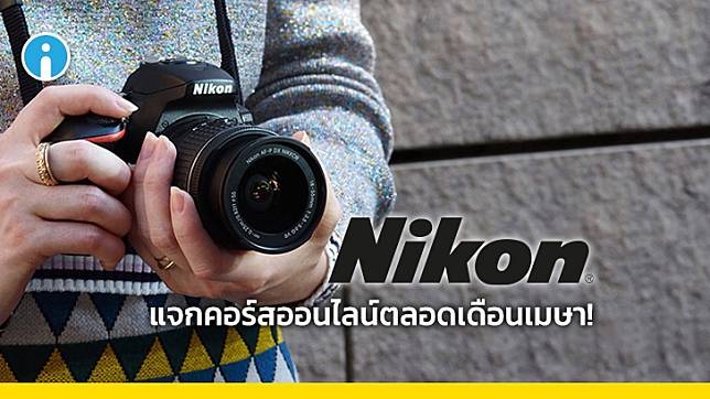 Nikon แจกคอร์สสอนถ่ายภาพออนไลน์ใน Nikon School ตลอดเดือนเมษายนนี้
