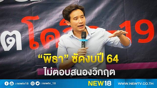 “พิธา” ซัดงบปี 64 ไม่ตอบสนองวิกฤต