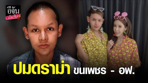 ขนเพชรไลฟ์สด เปิด7ปมดราม่ากับ อฟ. ลั่น ขออธิบายบ้าง