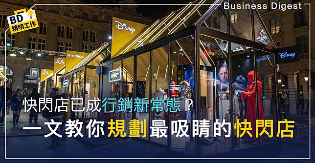 【營銷有辦法】快閃店已成行銷新常態？一文教你規劃快閃店活動