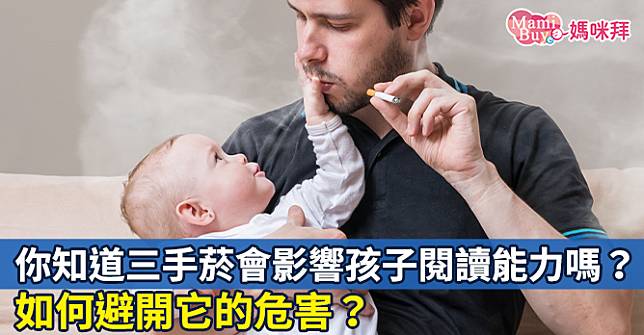 三手菸會影響孩子閱讀能力！如何避開危害？