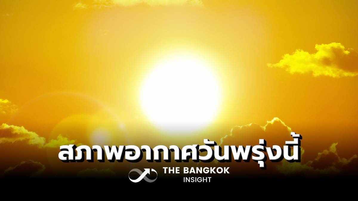 สภาพอากาศวันพรุ่งนี้ 16 ก.พ. ‘อีสาน-เหนือ’ ยังหนาว ‘กลาง-ตะวันออก’ เริ่มร้อนแล้ว | The Bangkok Insight | LINE TODAY