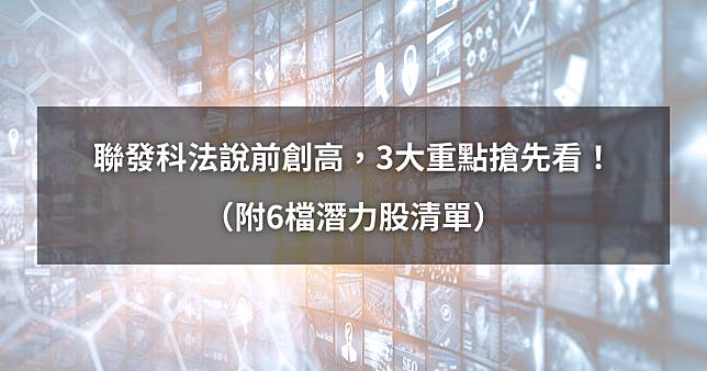 【最新消息】聯發科法說會前創高，3大重點搶先看！（附6檔概念股清單）