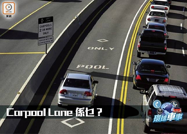 環球車事：咩叫Carpool Lane？（互聯網）