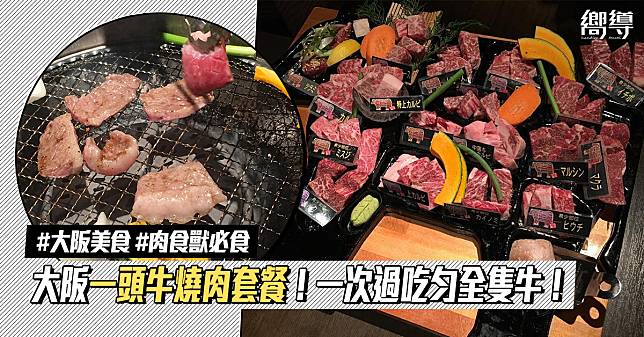 【大阪美食】肉食獸必食！大阪「一頭牛燒肉套餐」一次過吃光全隻牛！杜如風推介！