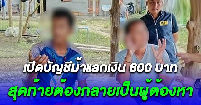 สาวรับเปิดบัญชีม้าแลกเงิน 600 เจอเอาไปใช้โกงชาวบ้าน 700,000 สุดท้ายเจอตำรวจตามจับถึงพังงา