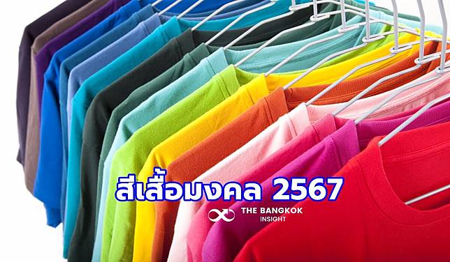 มาแล้ว!! ‘หมอดูดัง’ เปิดสีมงคลปี 2567 เช็กสีเสริมเฮง เสริมปัง เสริมดวงชะตาได้เลย!