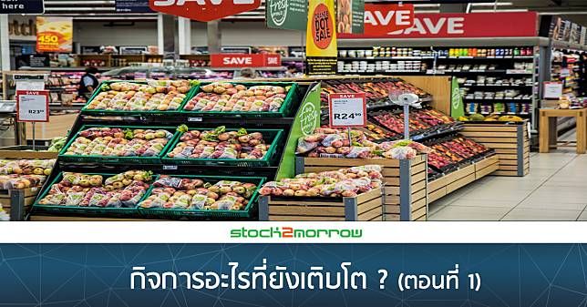 กิจการอะไร…ที่ยังเติบโต? (ตอนที่ 1)