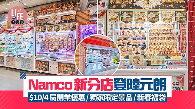 Namco新分店登陸元朗 $10/4局開業優惠/獨家限定景品/新春福袋