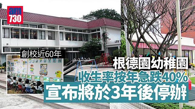 創校近60年九龍塘根德園幼稚園　因家庭移民等因素3年後停辦