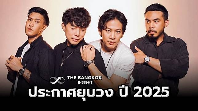 แฟนเพลงช็อก! วง COCKTAIL ประกาศยุบวง ปี 2025 พร้อมเผยสาเหตุชัดเจน