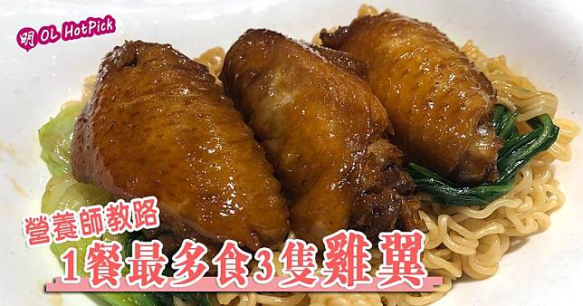 營養師建議，1餐最多食3隻雞翼。（黃廷希攝/明報製圖）