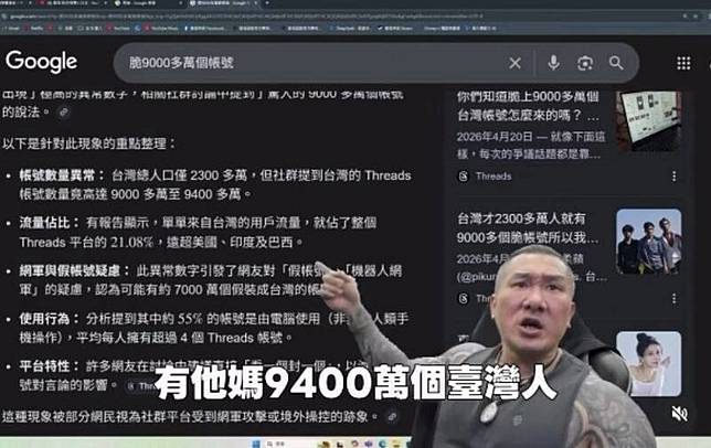 上個月一份國外研究數據披露，僅有2300多萬人口的台灣，竟創設了超過9000萬個帳號，消息一出引發社群討論。(圖擷取自Threads)