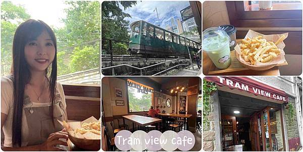 [香港太平山咖啡輕食推薦]Tram View Cafe-氣氛