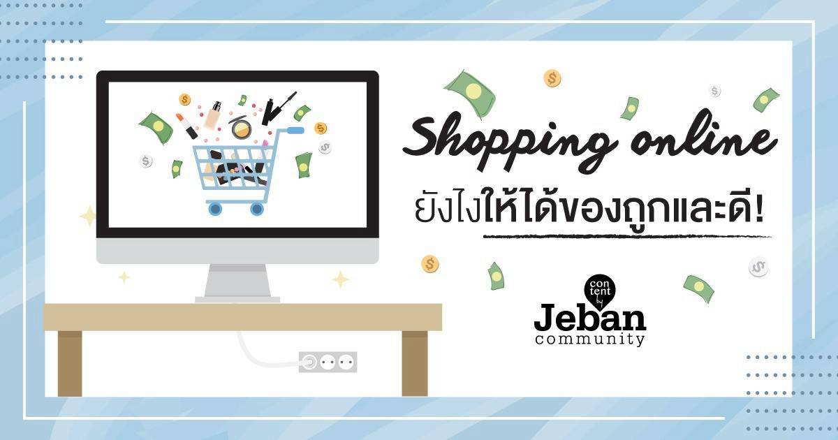 ช็อปปิ้งออนไลน์ ยังไงให้ได้ของถูกและดี! | Jeban.com | LINE TODAY