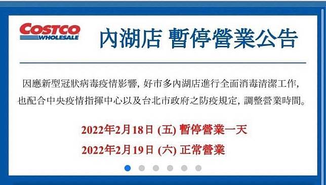 台北市內湖好市多宣布停業一天。   圖：擷取自好市多官網。