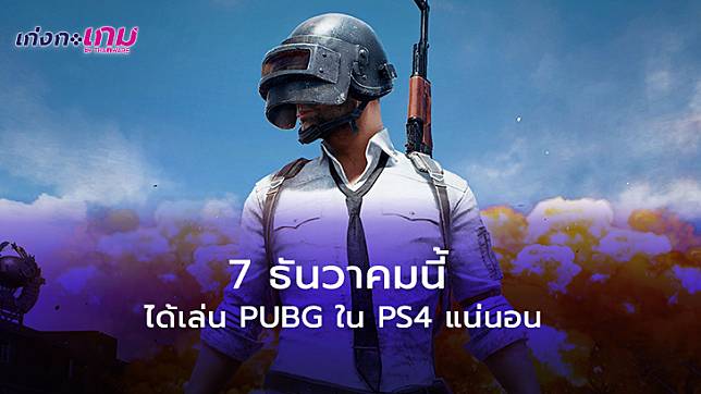 เจอกันใน PS4! PUBG ประกาศราคาและวันจำหน่ายเกมส์บนแพลตฟอร์มใหม่