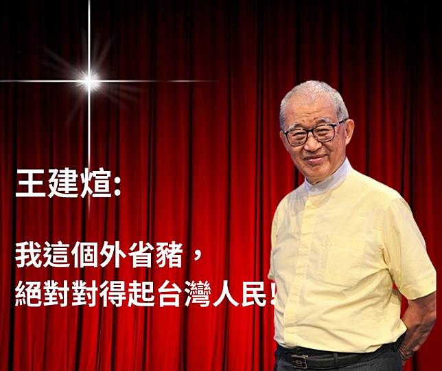 我這隻外省豬，經常喜樂的走在台灣這個大花園裡，請問那些天天口口聲聲說愛台灣的人，你們真的有因對台灣這塊土地大力奉獻，而喜樂滿滿的走在花園裡嗎？大家看看現在媒體整天報導許多傷天害理的事，也許你們會想到，台灣如多出幾位像王建煊一樣的外省豬，台灣可能就有救了！（圖/取自網路）