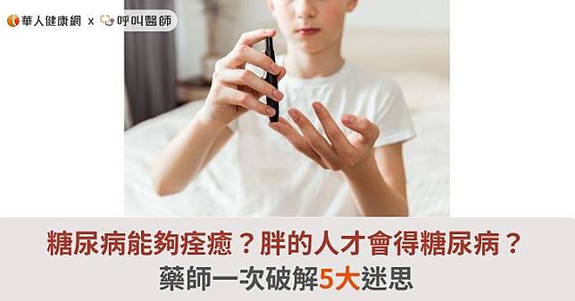 糖尿病能夠痊癒？胖的人才會得糖尿病？藥師一次破解5大迷思