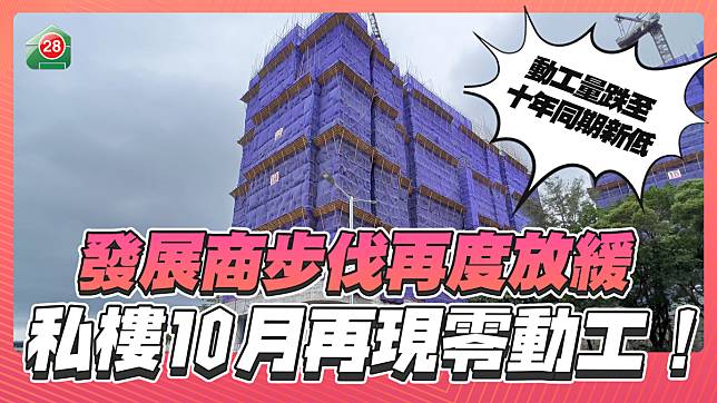 發展商步伐再度放緩 私樓10月再現零動工!