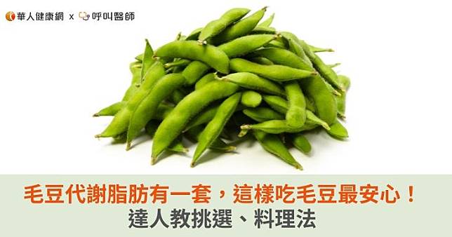 毛豆代謝脂肪有一套，這樣吃毛豆最安心！達人教挑選、料理法