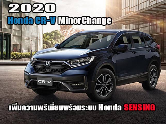 Honda CR-V MinorChange ปรับปรุงใหม่เพิ่มความพรีเมี่ยมพร้อมระบบ Honda SENSING